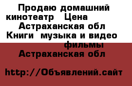 Продаю домашний кинотеатр › Цена ­ 6 000 - Астраханская обл. Книги, музыка и видео » DVD, Blue Ray, фильмы   . Астраханская обл.